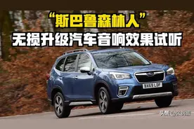 《斯巴鲁森林人》无损升级汽车音响加装DSP功放效果试听图片