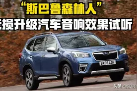 《斯巴鲁森林人》无损升级汽车音响加装DSP功放效果试听图片