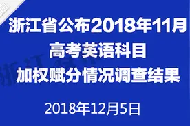 取消加权赋分12月6日可查成绩 浙江公布高考英语成绩调查结果视频封面
