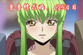 跳票的鲁鲁修还是缩水成了剧场版，傲娇的CC女王终抱得美人归图片
