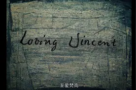 《至爱梵高》，梵高究竟怎么去世的，这是一出罗生门图片