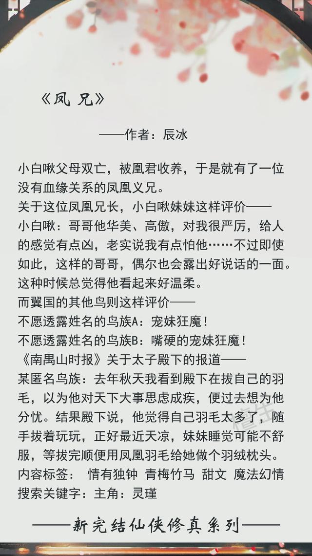 新完结修仙文盘点！小白啾毛茸茸万人宠，傲娇凤凰每天吃醋吃到撑