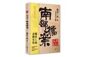 揭开《盗墓笔记》的终极谜团，南派三叔最新力作《南部档案》出版图片