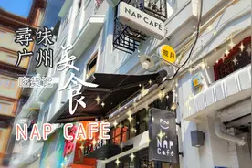 藏在广州北京路巷子里的这家咖啡馆好特别，网红滑梯必须打卡图片