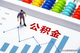 离职后，我们的公积金该怎么办？ ｜融媒问政·市民关注图片