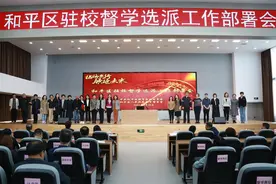 和平向全区中小学选派驻校教育督学图片