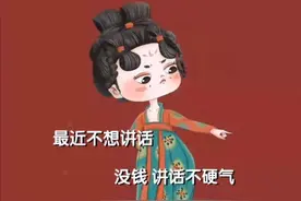 表情包：最近不想讲话，没钱讲话不硬气图片