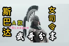 全网首发！TBLeague斯巴达女司令A款图片