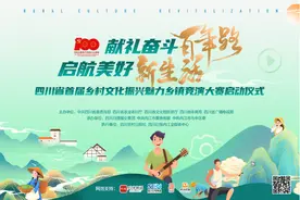 乡村文化请你来代言，十里八乡盼你做“网红”四川启动首届乡村文化振兴魅力乡镇竞演大赛图片