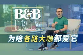 家具界后浪，明星大咖都爱用的B&B是如何一步一步做到现在的图片