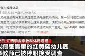 官方回应幼师发男童闻脚照疑猥亵：已停职接受调查图片