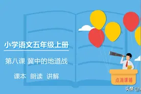 语文五年级上册 第八课 冀东的地道战 朗读/课本/知识点图片