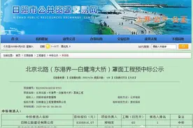 高歌猛进扬斗志，夙夜不懈占鳌头——日照交通发展集团建设公司中标北京路（东港界——白鹭湾大桥）罩面工程图片