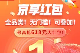 京东京享红包！图片