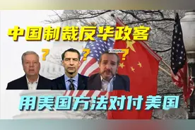 如何制裁反华“四人帮”？对等图片
