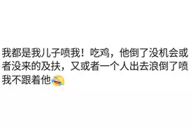 爸爸和儿子一起打游戏是什么场面？网友：一直喷儿子，简直太和谐图片
