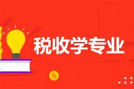 税收学专业解读图片