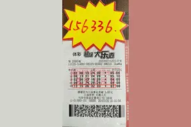 老彩友随意自选号喜中大乐透15万多：中奖号是随便选着玩的图片