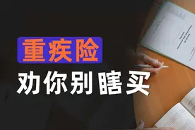 5年测评经验分享！记住买重疾的这些细节，没人能坑你图片
