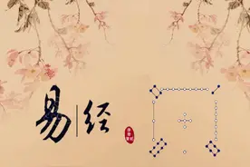 易经：岁末，读一读2021值年卦——贲卦。表里如一，值得收藏图片