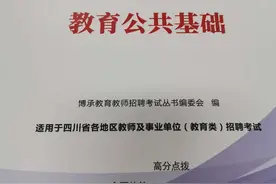 四川教师公招买哪些教材好图片