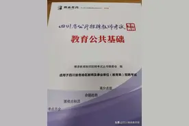 四川教师公招买哪些教材好图片