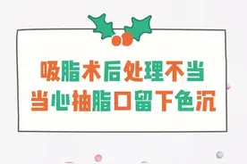 吸脂术后处理不当，当心抽脂口留下色沉！图片
