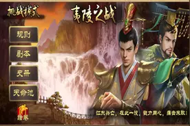皇帝成长计划2 挑战模式之夷陵之战 第五弹视频封面