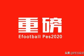 官宣！PES2021上架时间首次曝光！更新内容仅为付费DLC图片