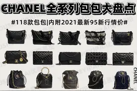 奢侈品种草｜CHANEL全系列包包大盘点｜内附最新95新行情价图片