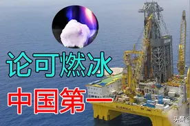 可燃冰是什么？遇火能燃烧，未来它真的能取代石油吗？图片