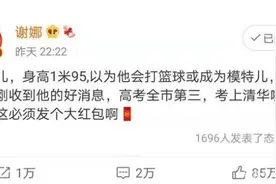 谢娜侄子高考692分上清华，本该祝福满满，没想到评论区“翻车”图片