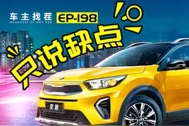 起亚奕跑好看不贵还优惠上万，看车主吐槽再下手视频封面