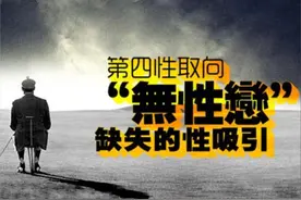 中国超1000万无性恋者正在崛起，未来“第四性取向”或成主流图片