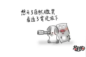 苟且狗 | 想开了自然微笑，看透了肯定放下图片