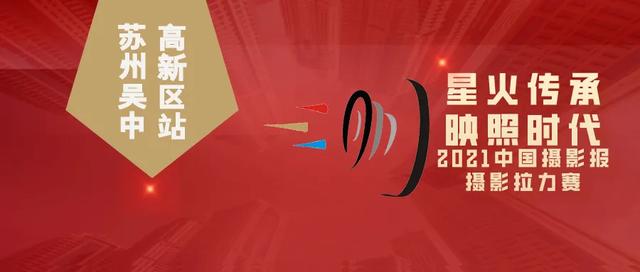 苏州吴中高新区:品味吴韵,镜显新风 | 摄影拉力赛图赏