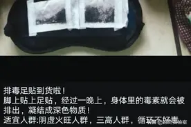 足贴排毒、一抹就能瘦、鸡蛋去湿毒……那些年你交过的智商税图片