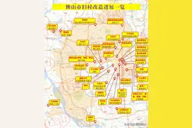 超1.8万亩！佛山旧改之王争夺战，有房企揽下5条旧村！布局图曝光图片