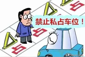 私自占用公共停车位？还收费？违法被罚！图片