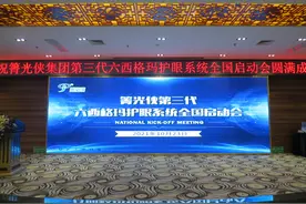 近视矫正 | 箐光侠六西格玛护眼系统盛大开启，视康行业揭开新里程图片