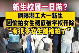 新生入校一日游？湖工大一新生开学第一天被开除，因偷拍女生裙底图片