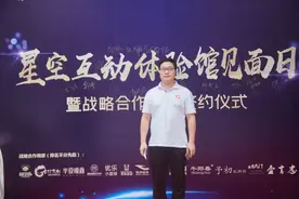 星空互动体验馆见面日暨战略合作品牌签约活动圆满落幕图片