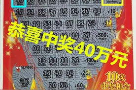 意外的收获  兰州90后小伙刮中福彩40万补房款图片