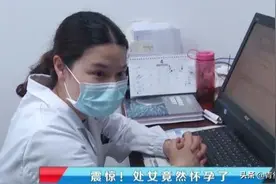 处女大学生怎么怀孕9周的？图片