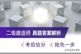 2021二级建造师《建筑工程专业工程管理与实务》真题答案图片