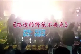广东东莞夜店DJ歌曲《路边的野花不要采》，热歌劲舞，嗨到天亮