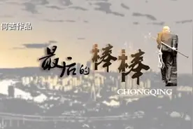 最后的棒棒图片