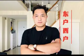 买房时，该选择东户还是西户呢？图片