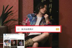 张大仙晒照片却翻车，求大家别搜了，粉丝：请你认清自己图片
