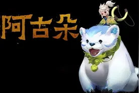 王者荣耀：战场奇兵阿古朵！吞蓝吞红吞野怪图片